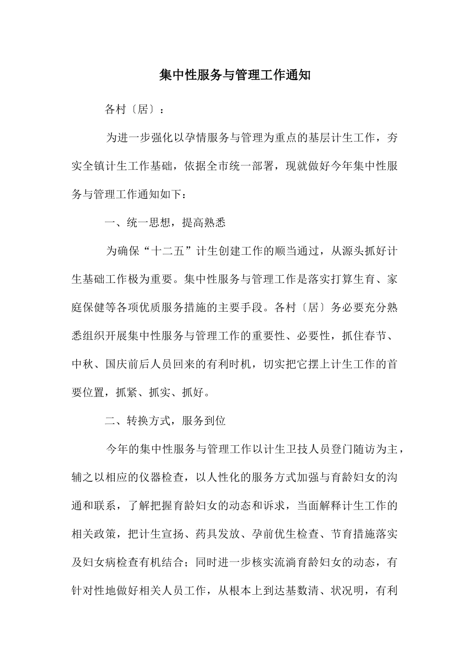 集中性服务与管理工作通知_第1页