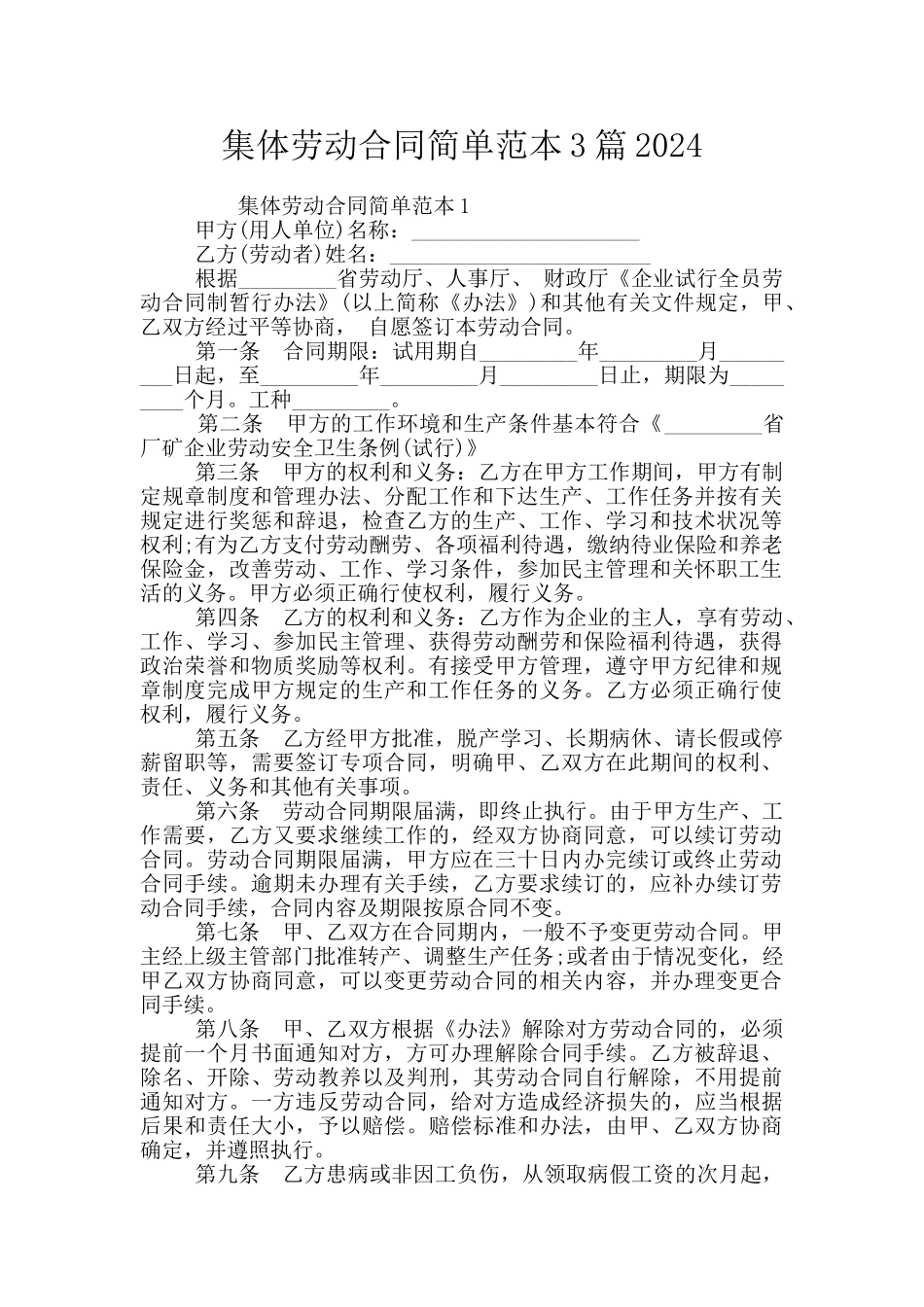 集体劳动合同简单范本3篇2024_第1页