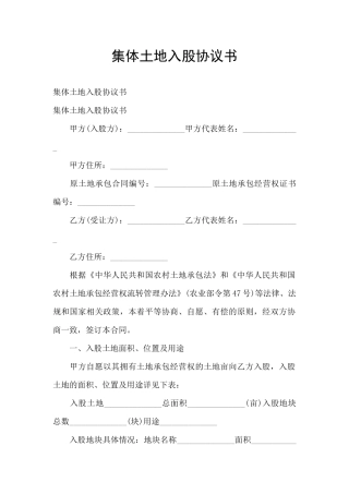 集体土地入股协议书