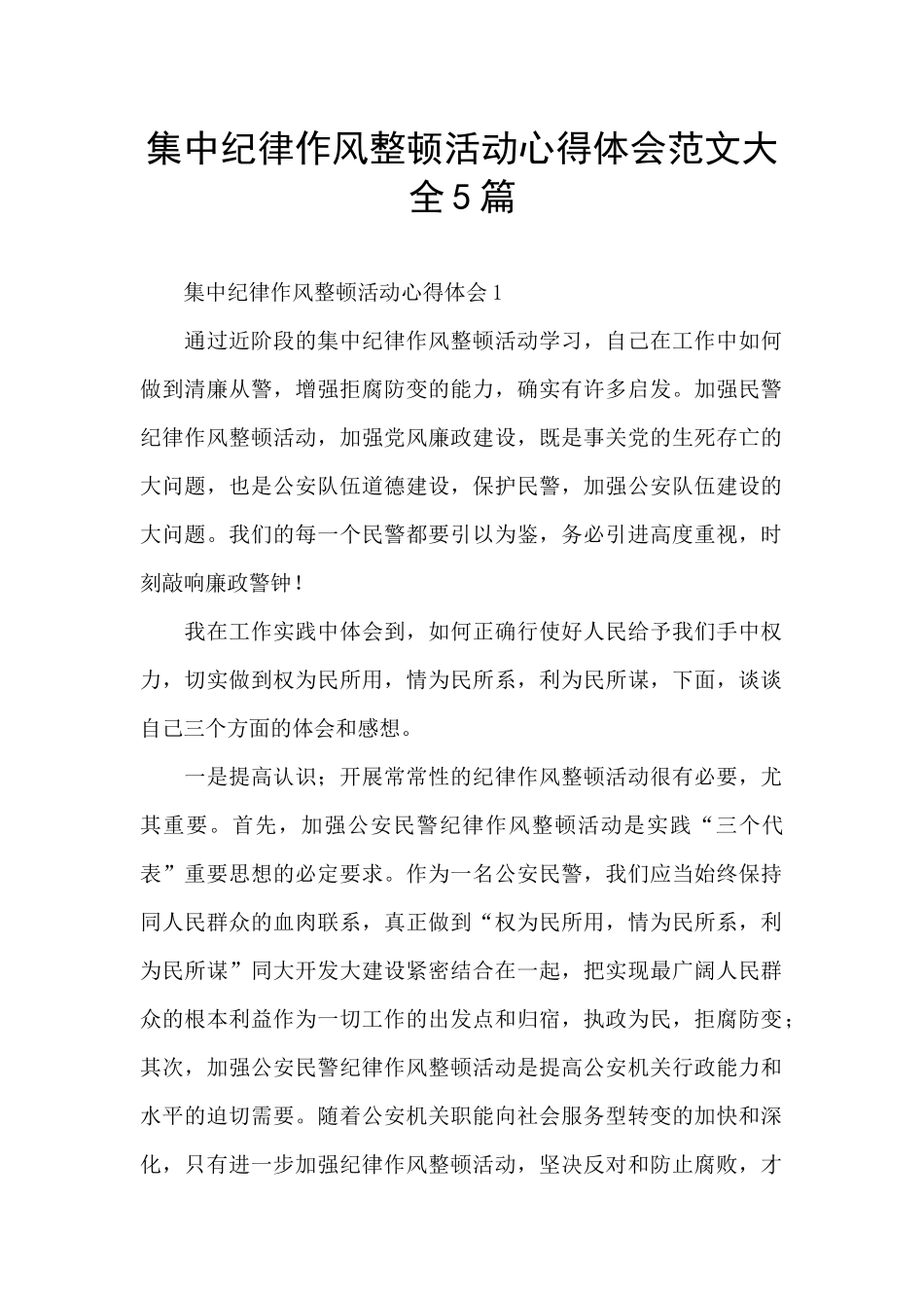 集中纪律作风整顿活动心得体会范文大全5篇_第1页