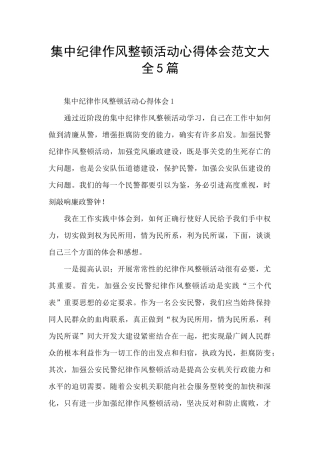 集中纪律作风整顿活动心得体会范文大全5篇
