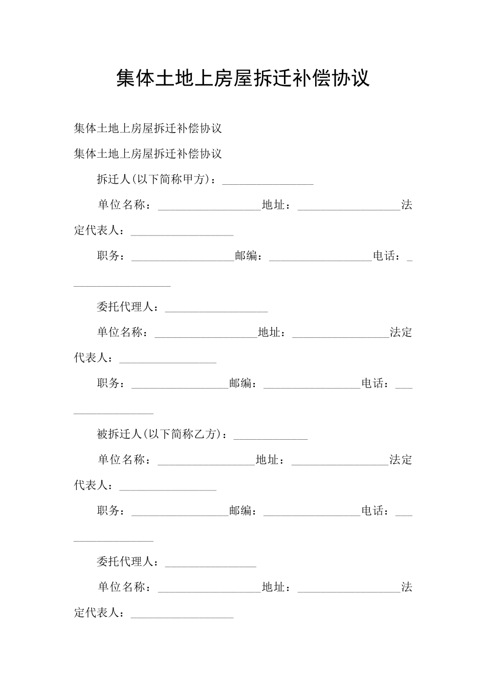 集体土地上房屋拆迁补偿协议_第1页
