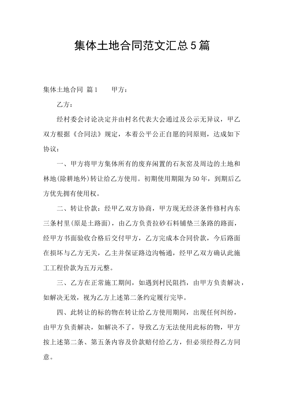 集体土地合同范文汇总5篇_第1页