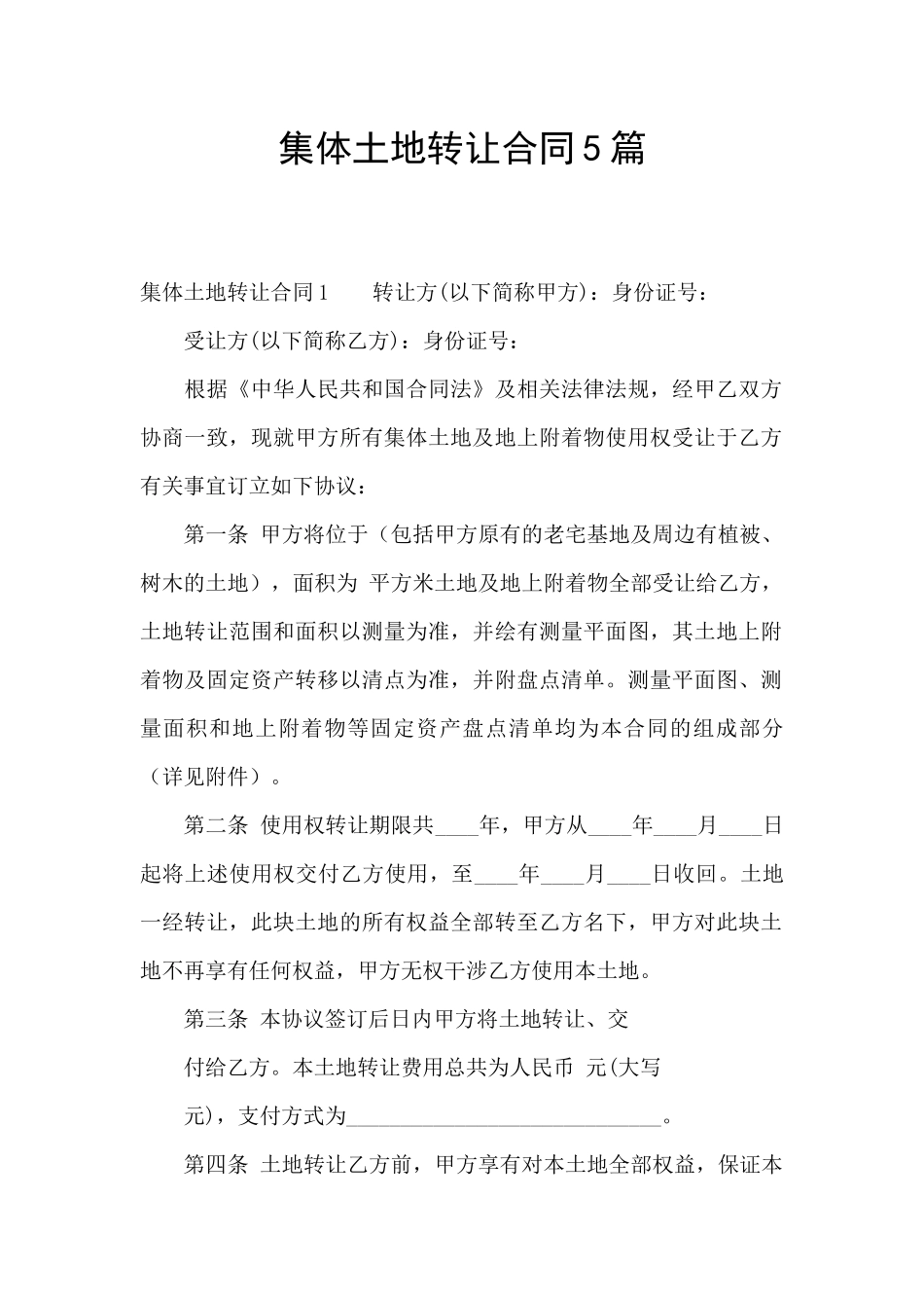 集体土地转让合同5篇_第1页