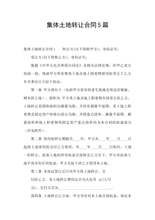集体土地转让合同5篇
