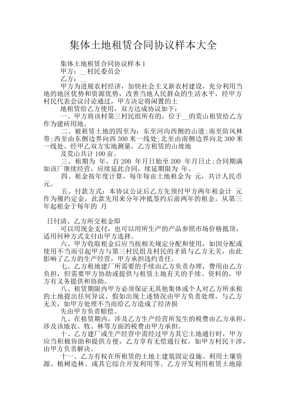 集体土地租赁合同协议样本大全_第1页