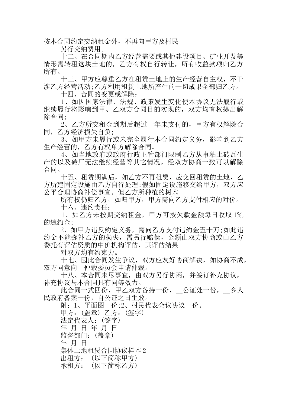 集体土地租赁合同协议样本大全_第2页