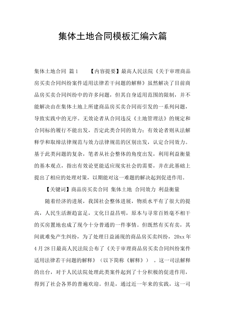 集体土地合同模板汇编六篇_第1页