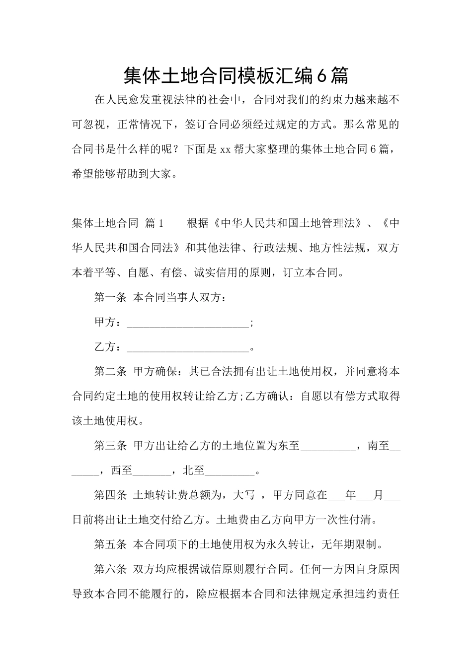 集体土地合同模板汇编6篇_第1页