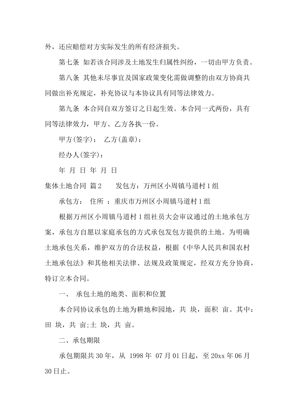 集体土地合同模板汇编6篇_第2页