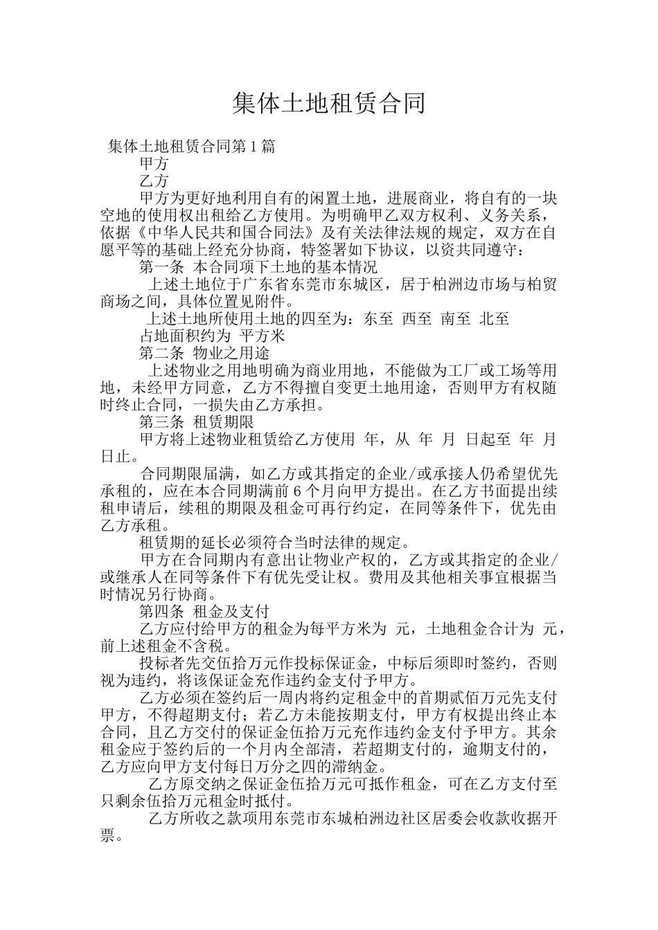 集体土地租赁合同_第1页