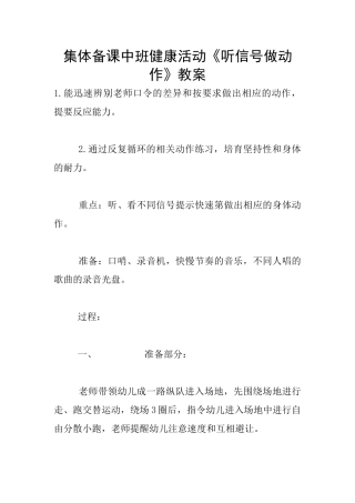 集体备课中班健康活动《听信号做动作》教案