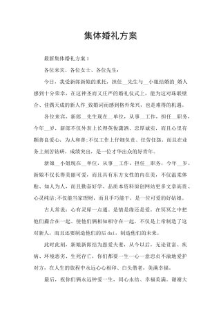 集体婚礼方案