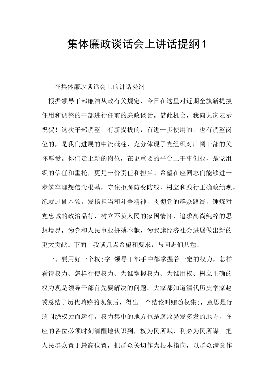 集体廉政谈话会上讲话提纲1_第1页