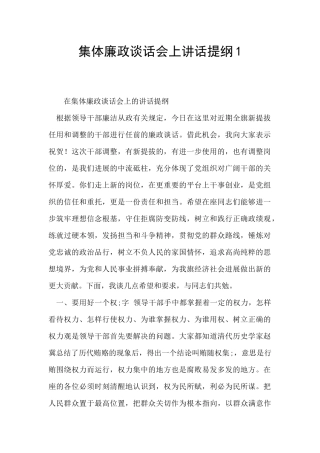 集体廉政谈话会上讲话提纲1