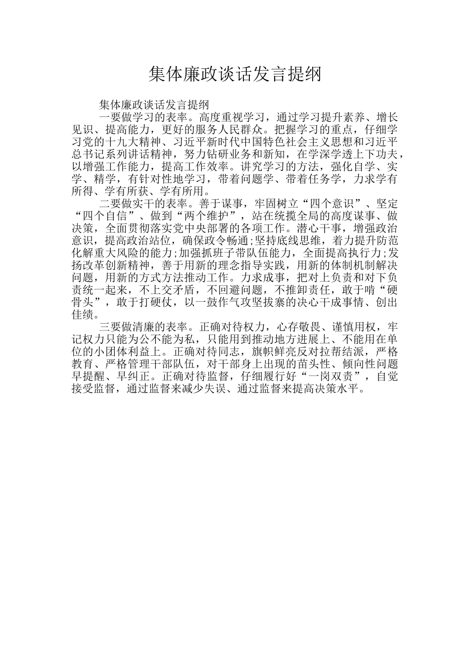 集体廉政谈话发言提纲_第1页