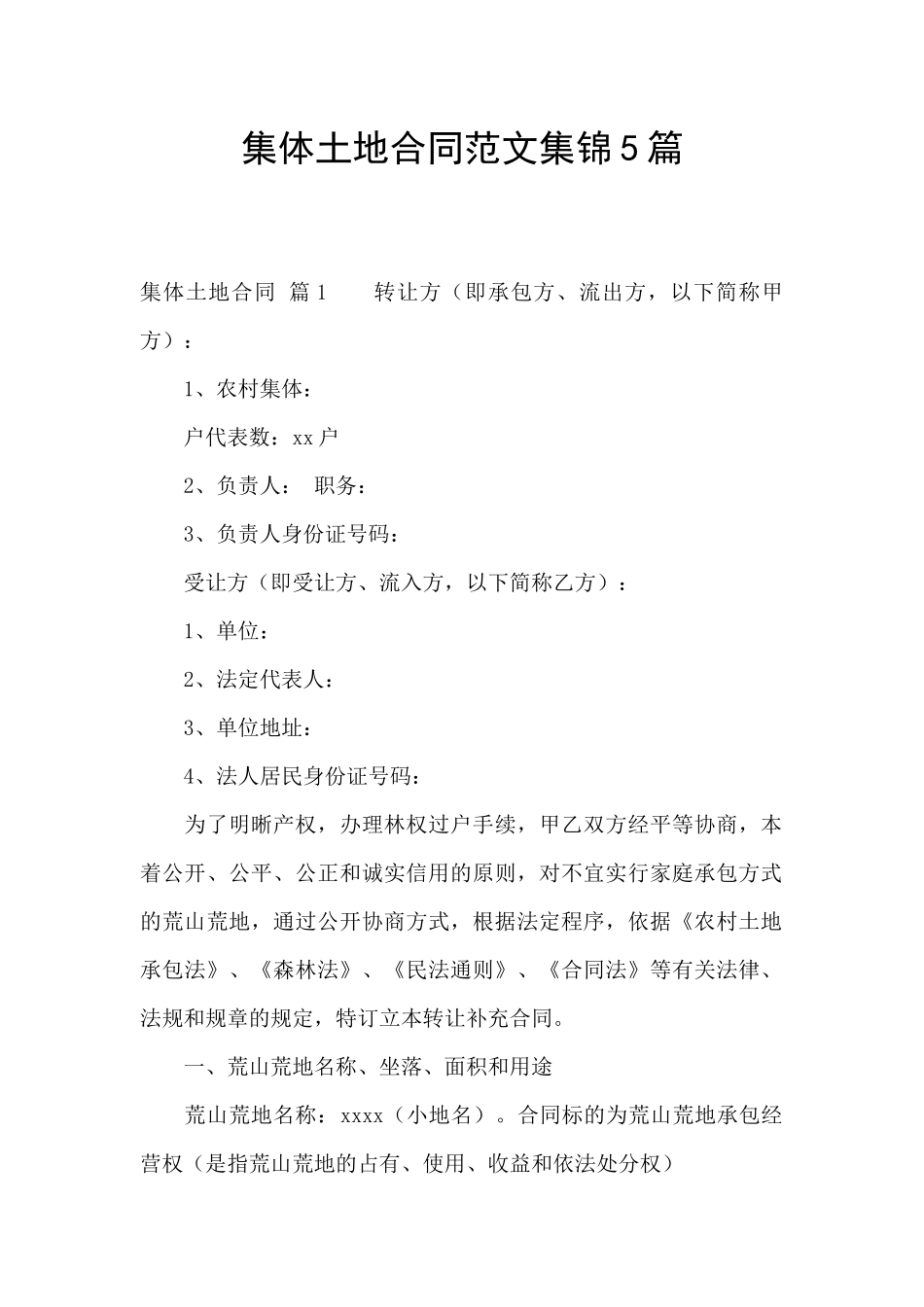 集体土地合同范文集锦5篇_第1页