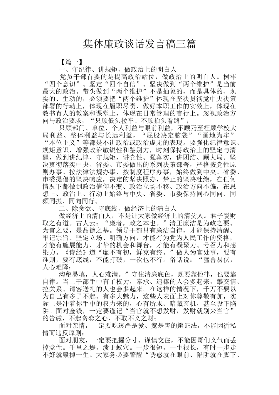 集体廉政谈话发言稿三篇_第1页