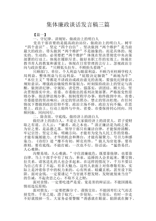 集体廉政谈话发言稿三篇