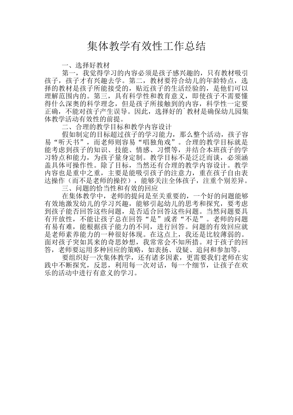 集体教学有效性工作总结_第1页