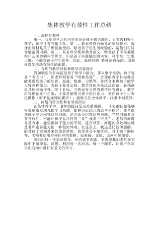集体教学有效性工作总结