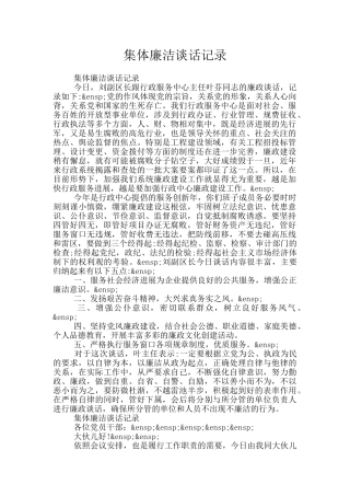 集体廉洁谈话记录