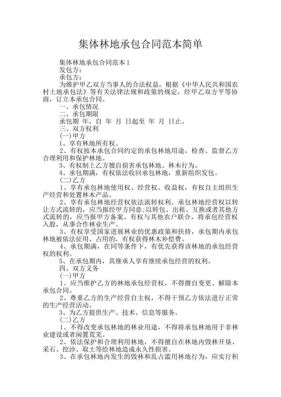 集体林地承包合同范本简单_第1页