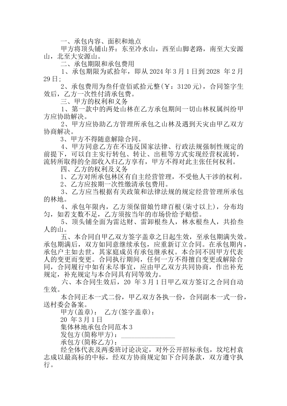 集体林地承包合同范本简单_第3页