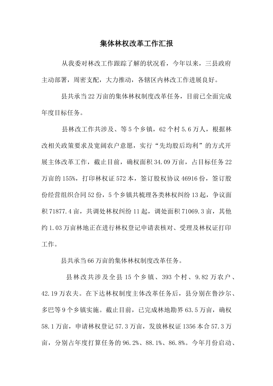 集体林权改革工作汇报_第1页