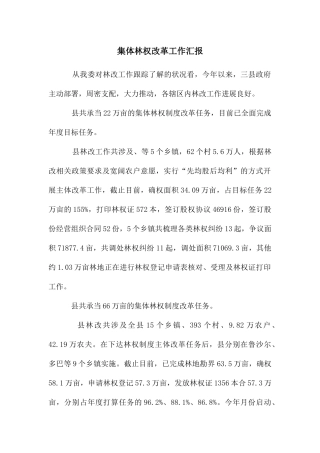 集体林权改革工作汇报