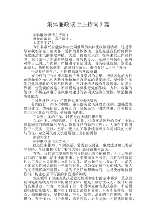 集体廉政谈话主持词3篇