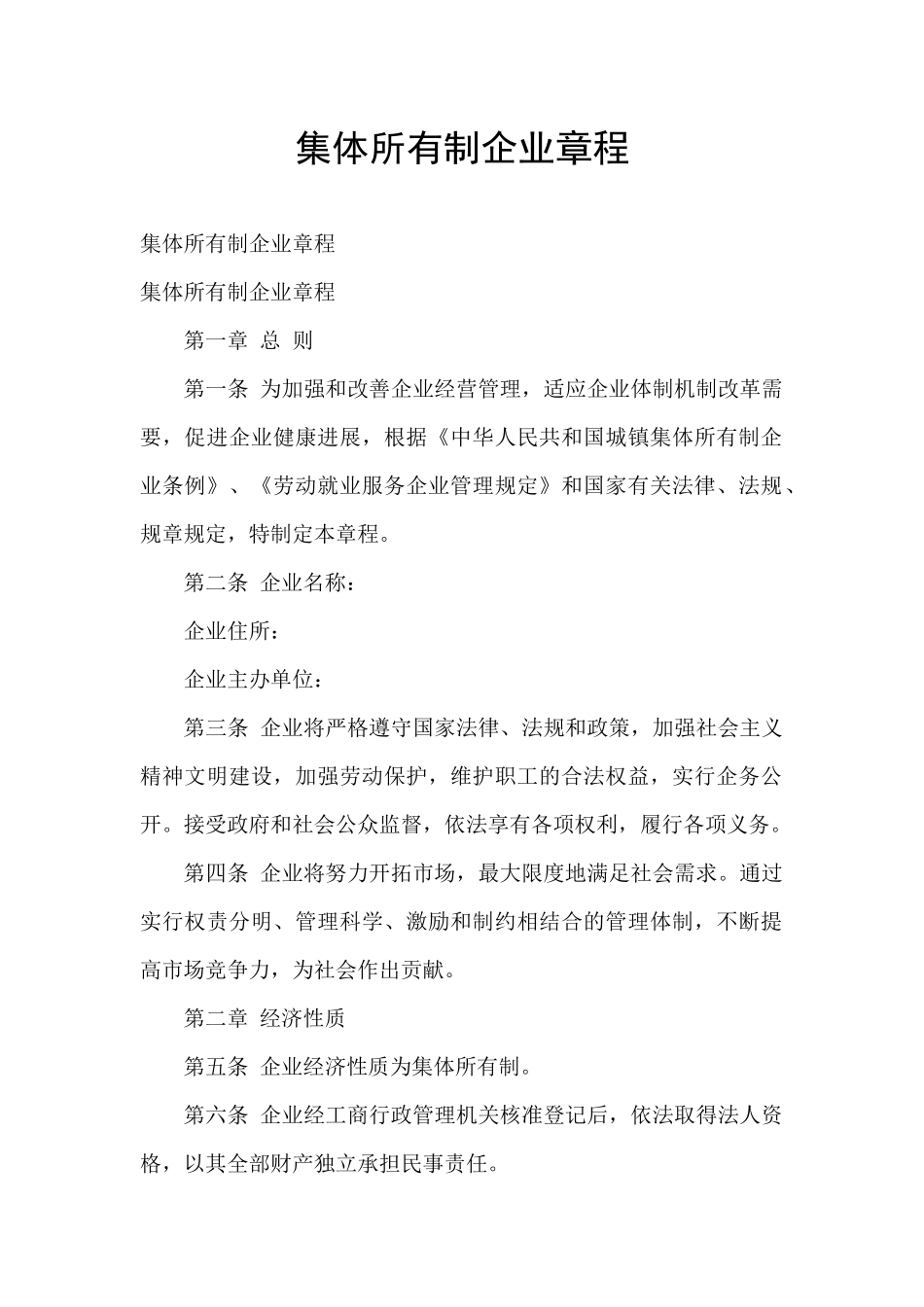 集体所有制企业章程_第1页