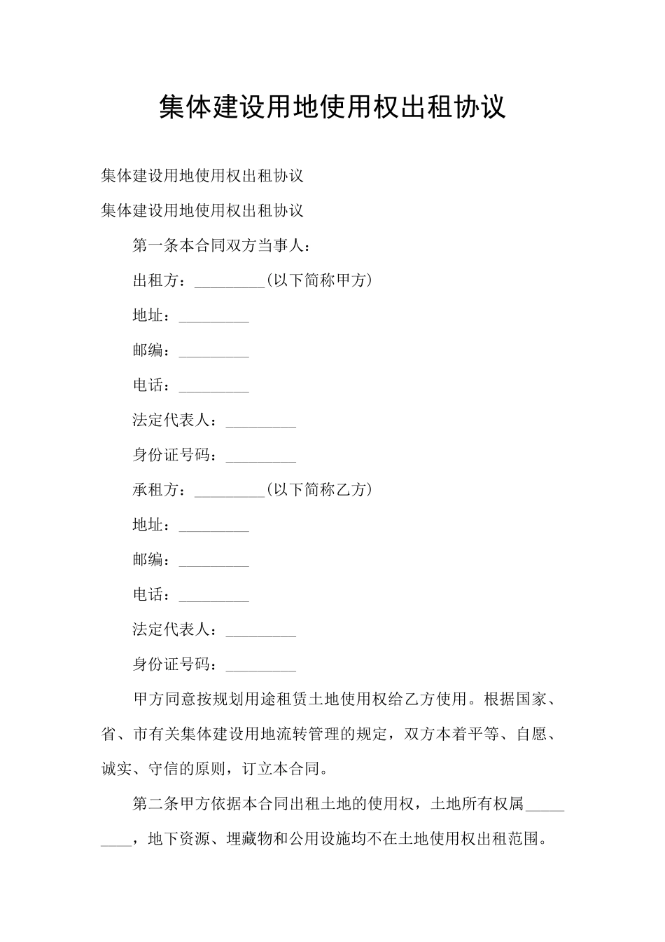 集体建设用地使用权出租协议_第1页
