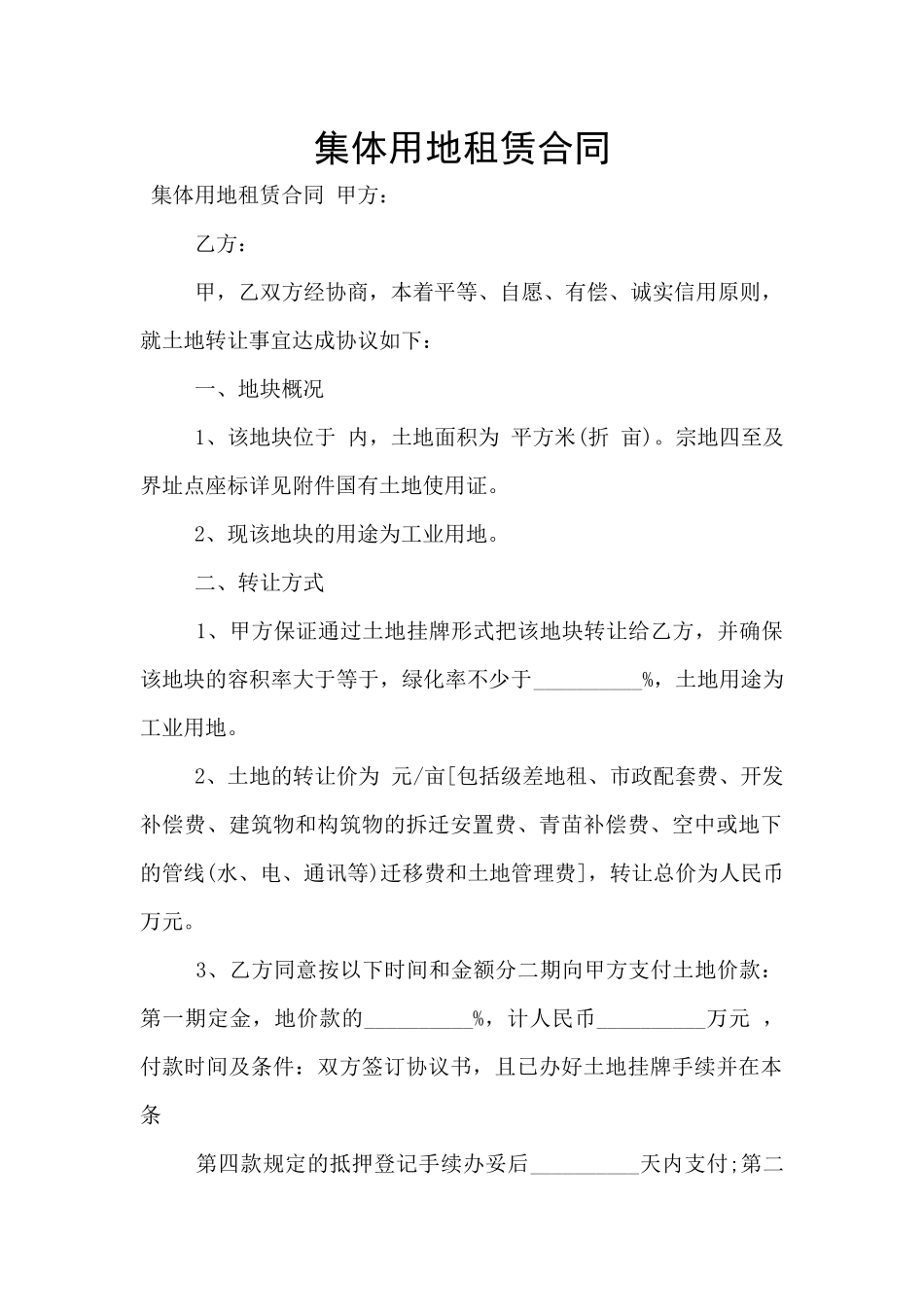 集体用地租赁合同_第1页