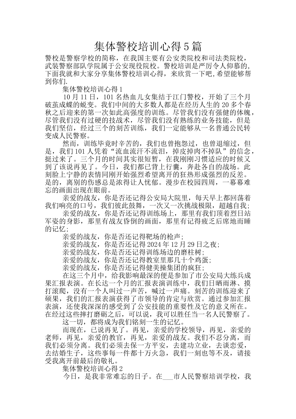 集体警校培训心得5篇_第1页