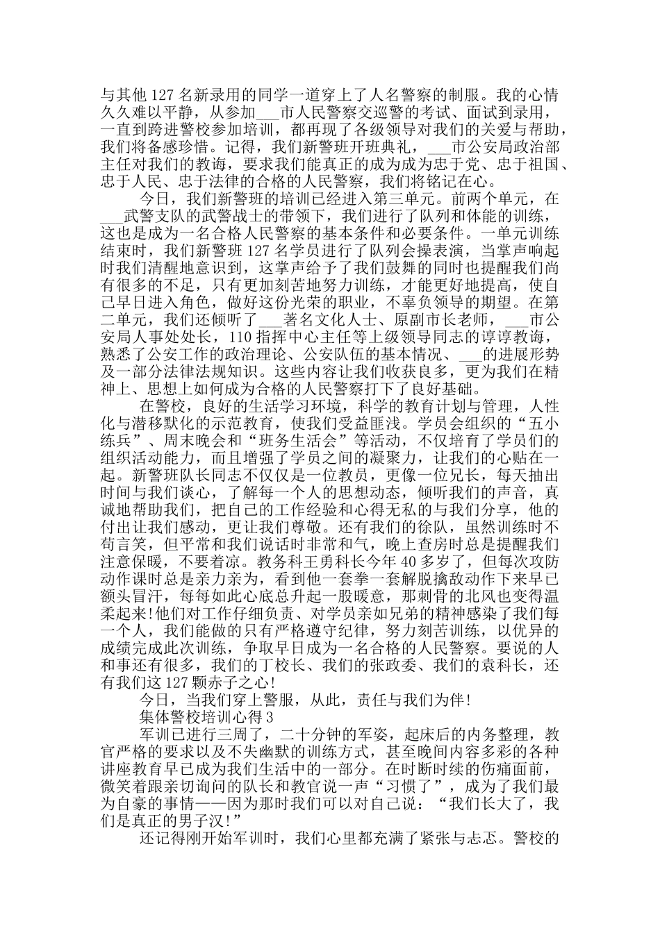 集体警校培训心得5篇_第2页