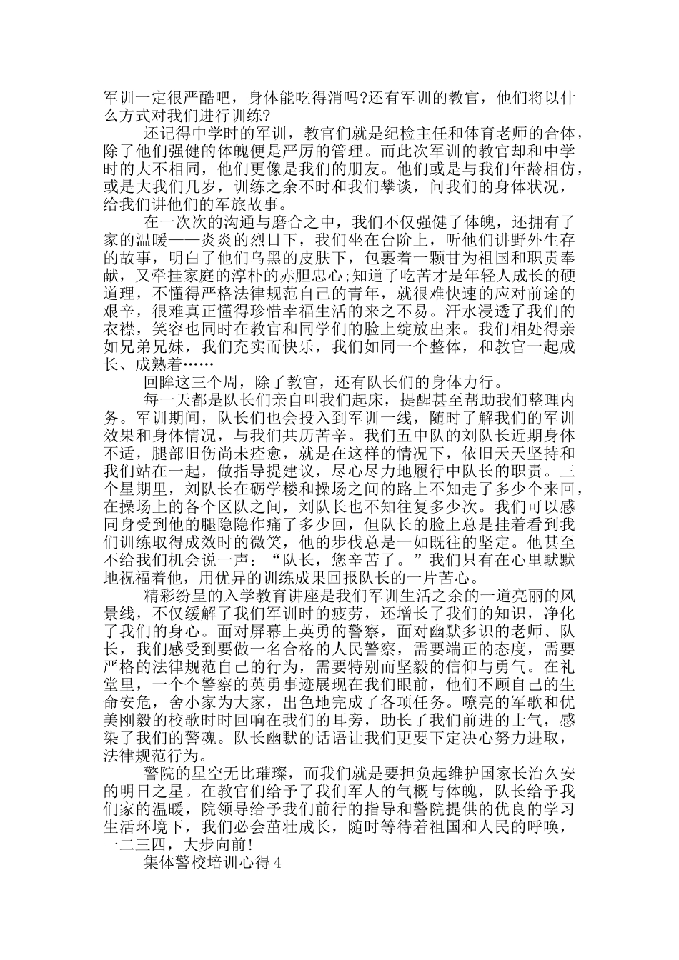 集体警校培训心得5篇_第3页