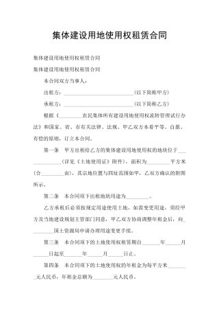 集体建设用地使用权租赁合同