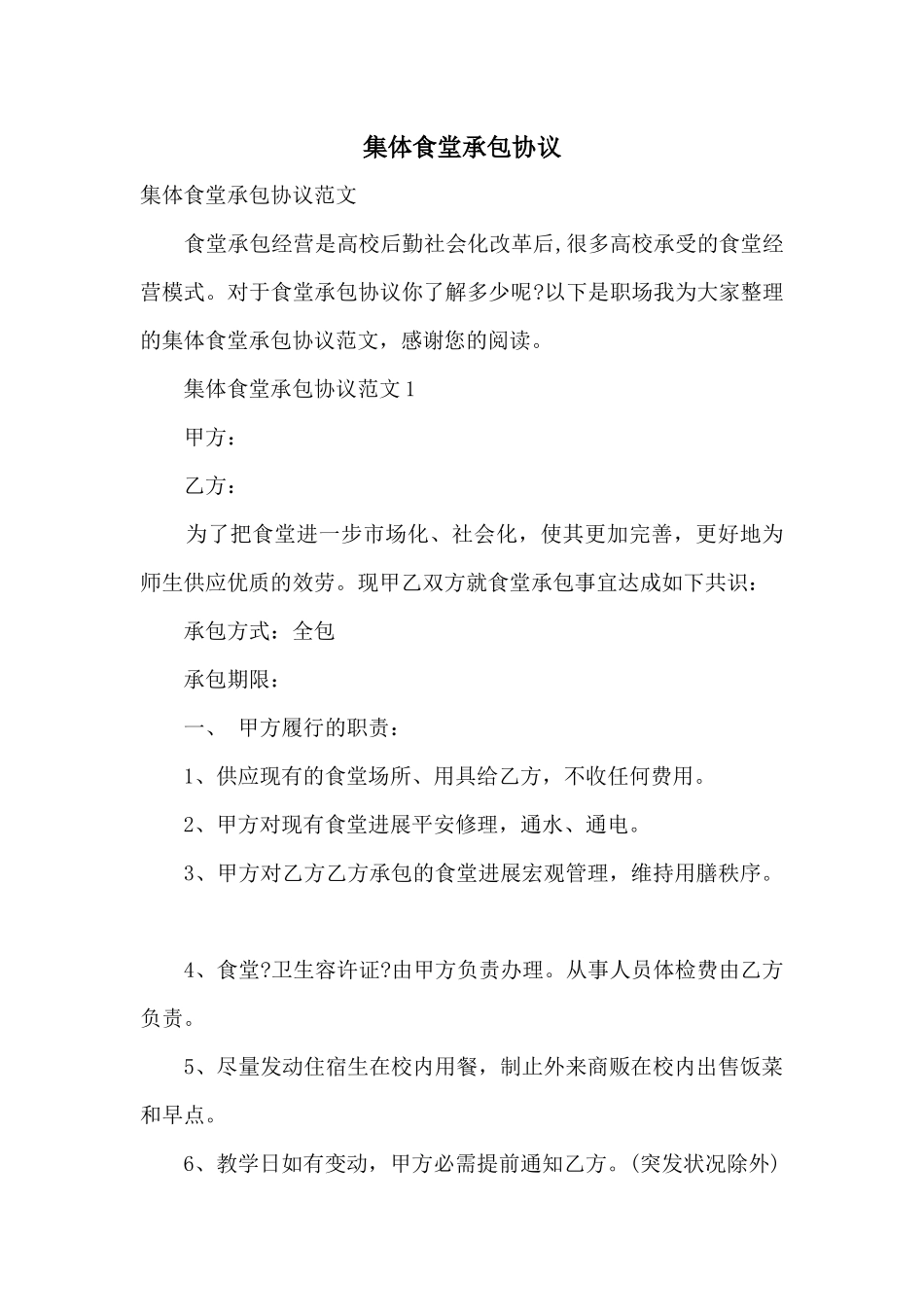 集体食堂承包协议_第1页