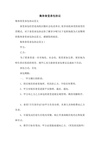 集体食堂承包协议