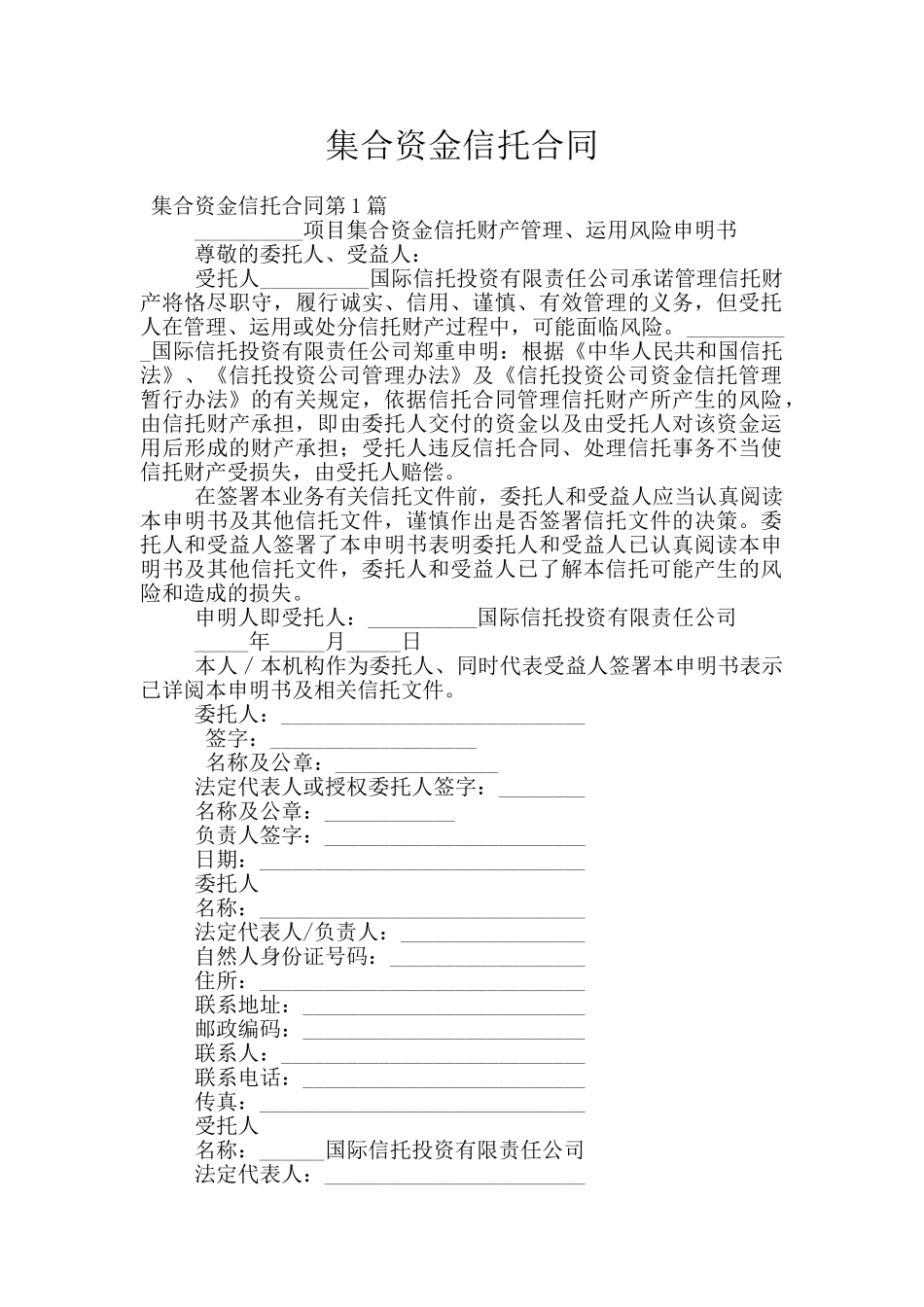 集合资金信托合同_第1页