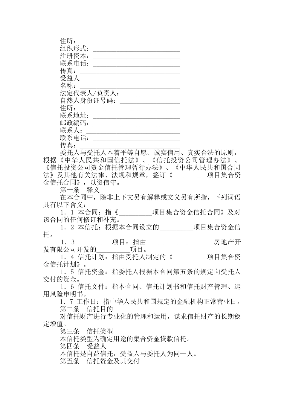 集合资金信托合同_第2页