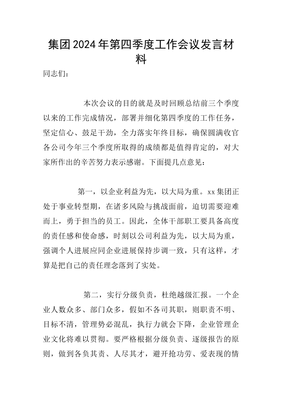 集团2024年第四季度工作会议发言材料_第1页