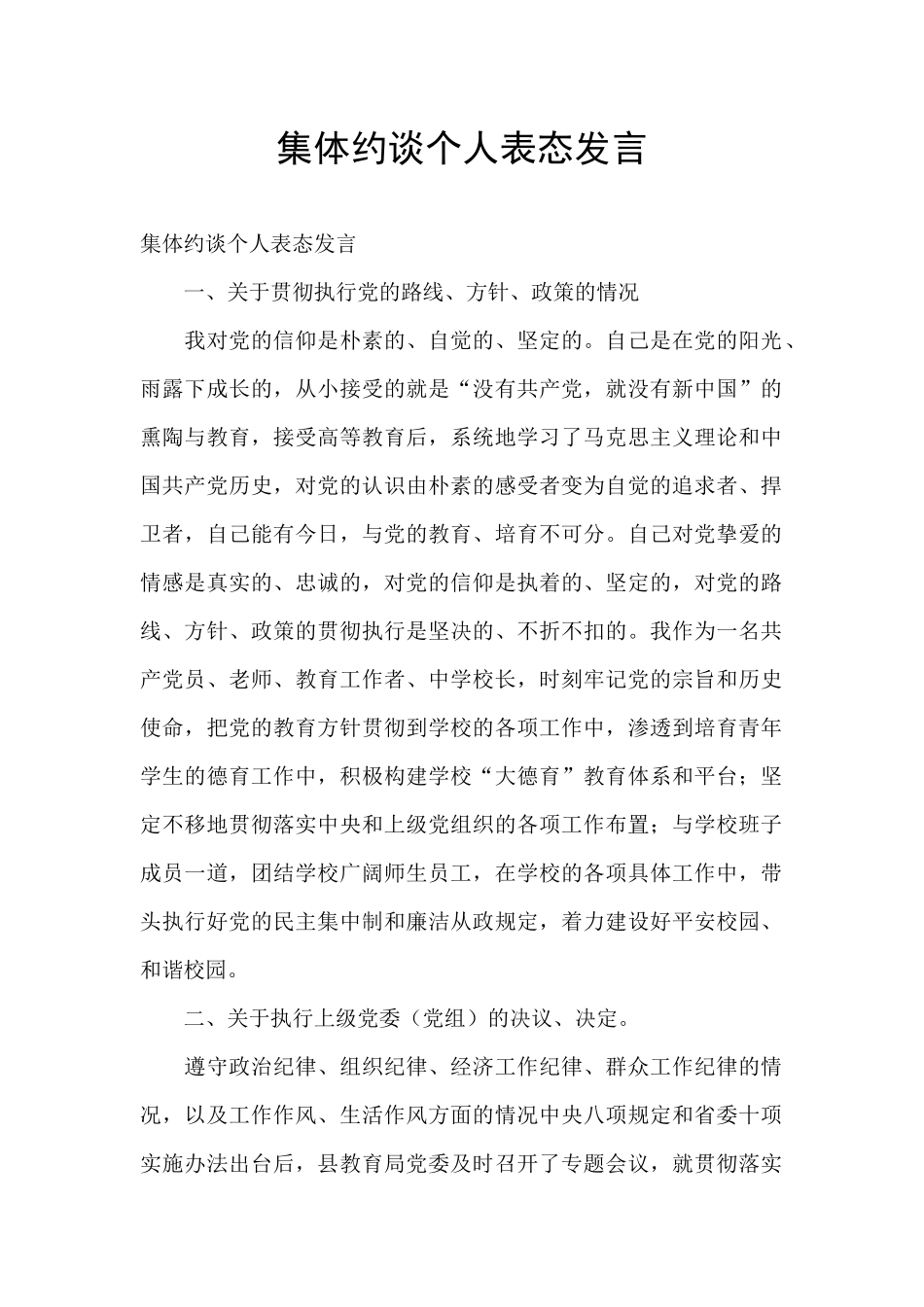 集体约谈个人表态发言_第1页