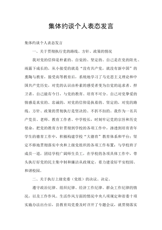 集体约谈个人表态发言