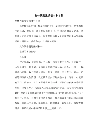 集体聚餐邀请函材料5篇