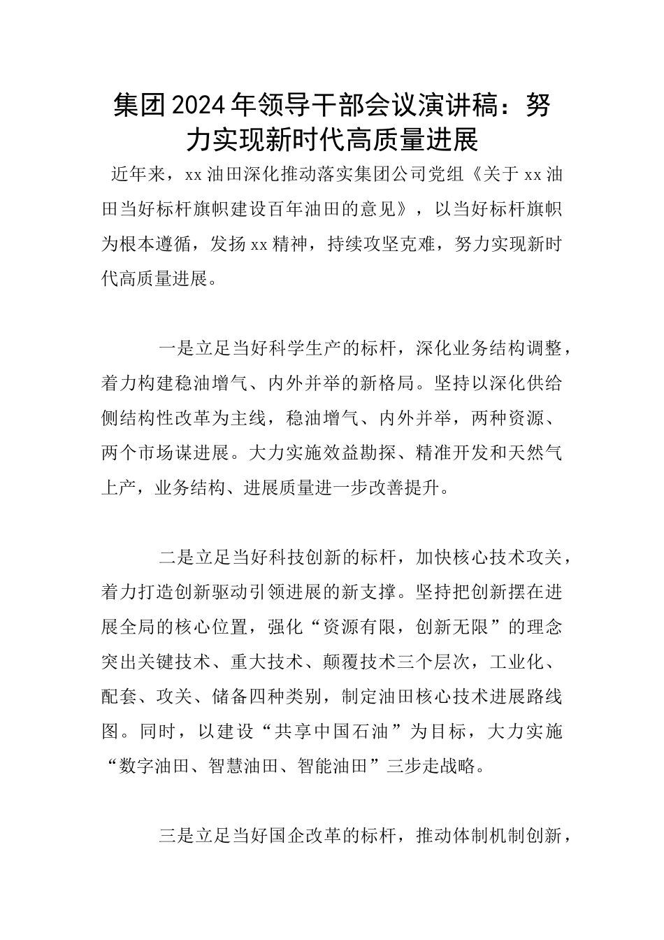 集团2024年领导干部会议演讲稿：努力实现新时代高质量发展_第1页