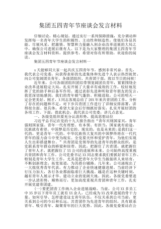 集团五四青年节座谈会发言材料