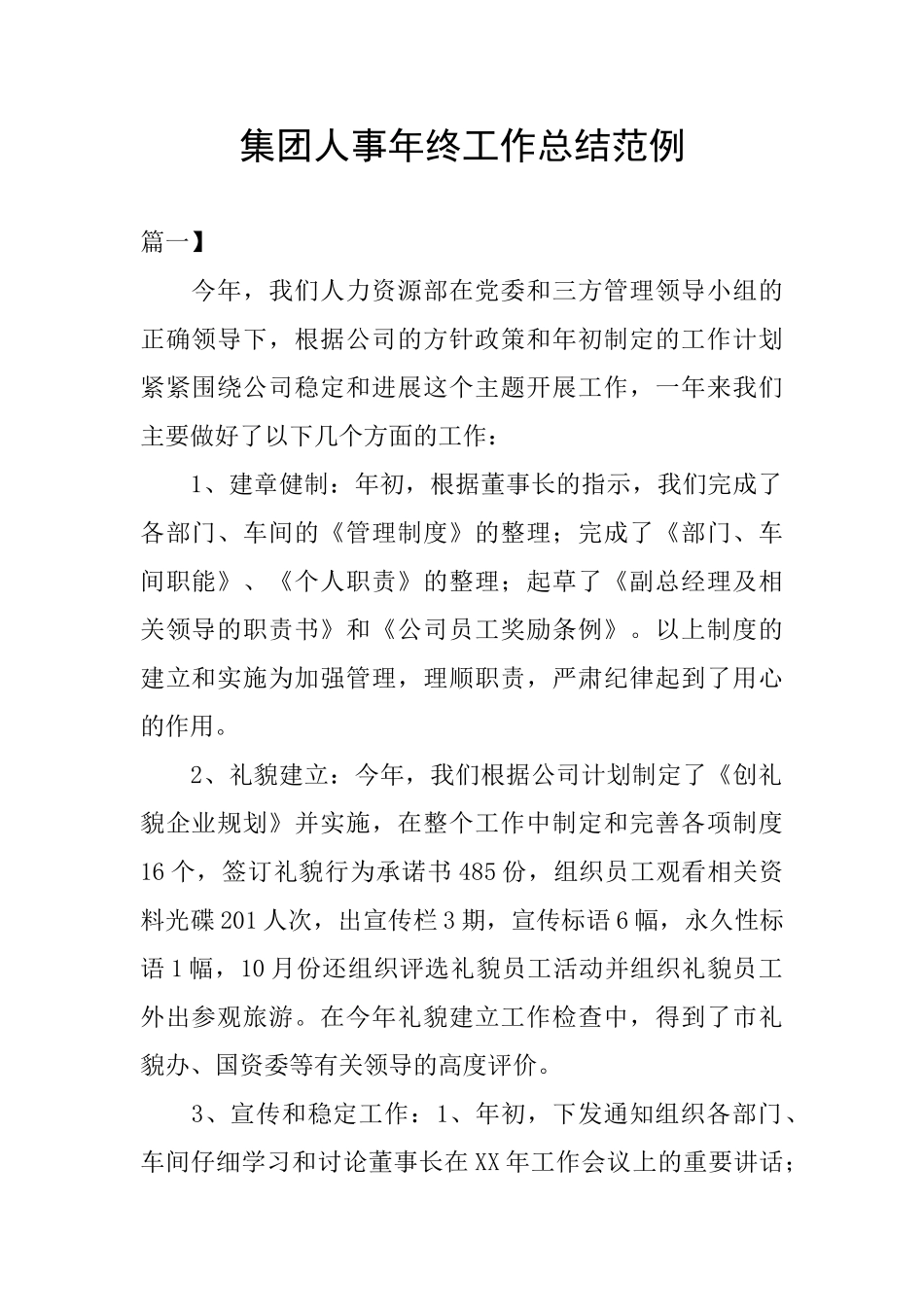 集团人事年终工作总结范例_第1页