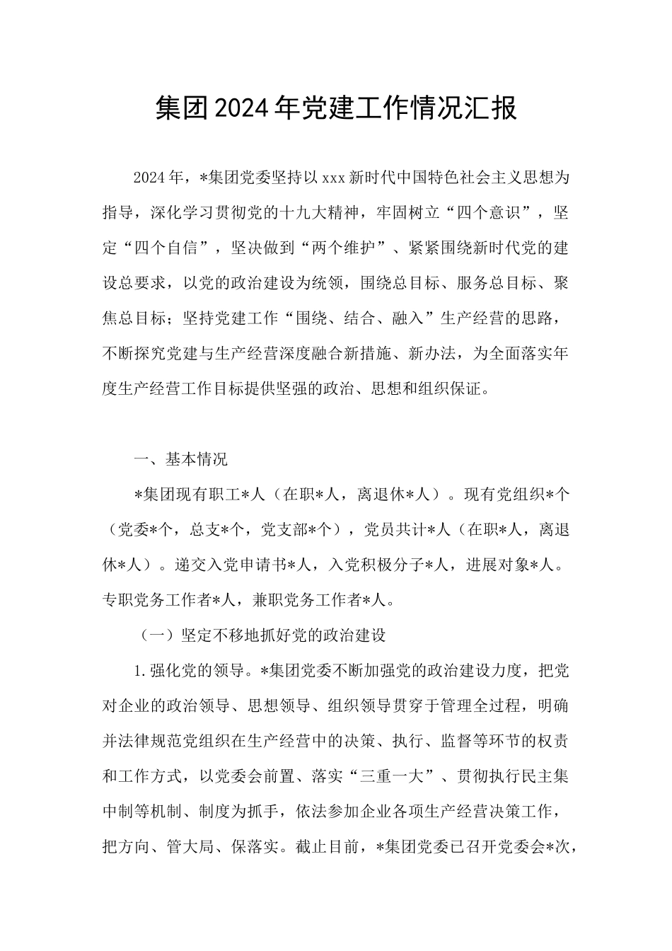 集团2024年党建工作情况汇报_第1页